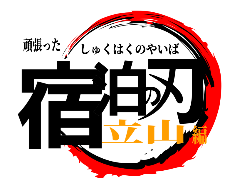 頑張った 宿泊の刃 しゅくはくのやいば 立山編