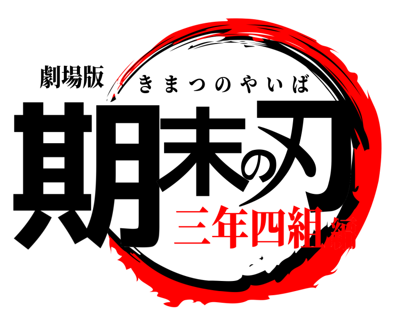 劇場版 期末の刃 きまつのやいば 三年四組編