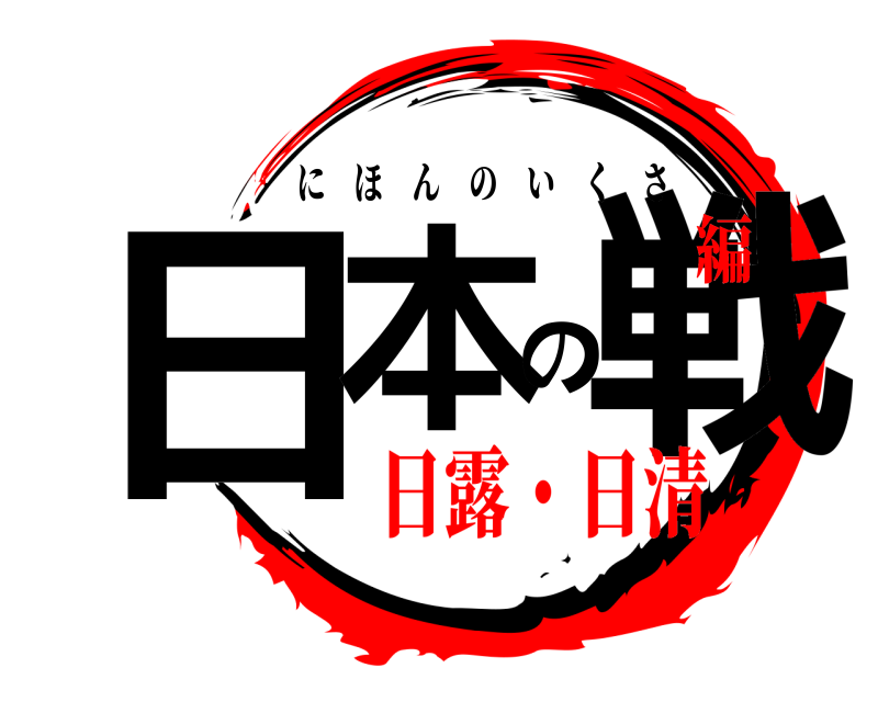  日本の戦 にほんのいくさ 日露・日清編