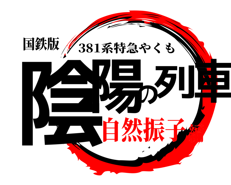 国鉄版 陰陽の列車 381系特急やくも 自然振子編