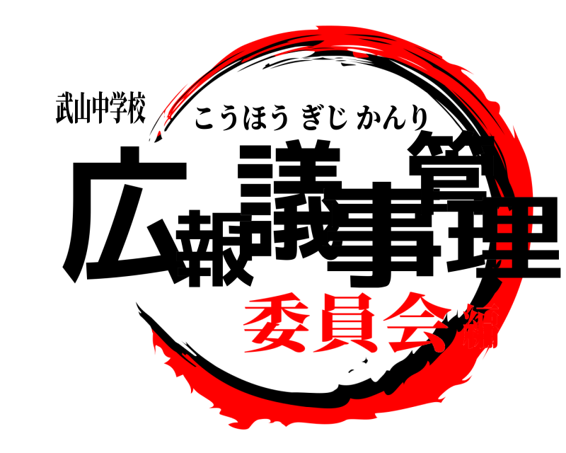 武山中学校 広報議事管理 こうほうぎじかんり 委員会編