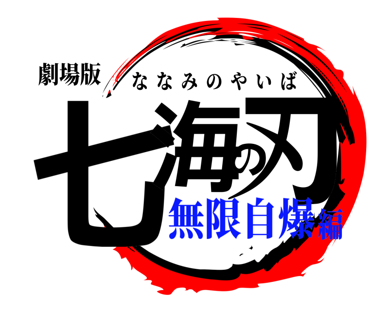 劇場版 七海の刃 ななみのやいば 無限自爆編