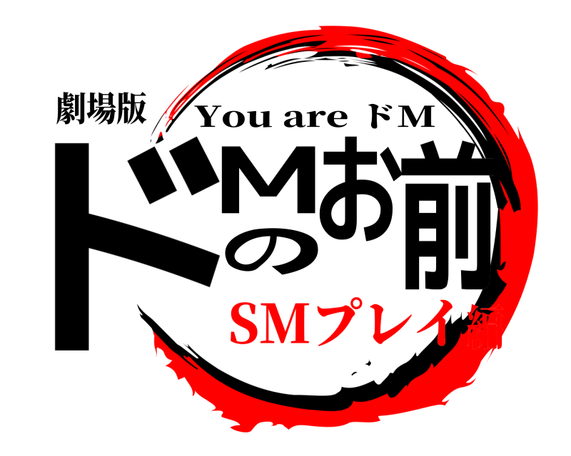 劇場版 ドMのお前 You are ドM SMプレイ編