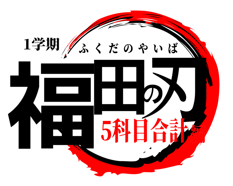 1学期 福田の刃 ふくだのやいば 5科目合計編