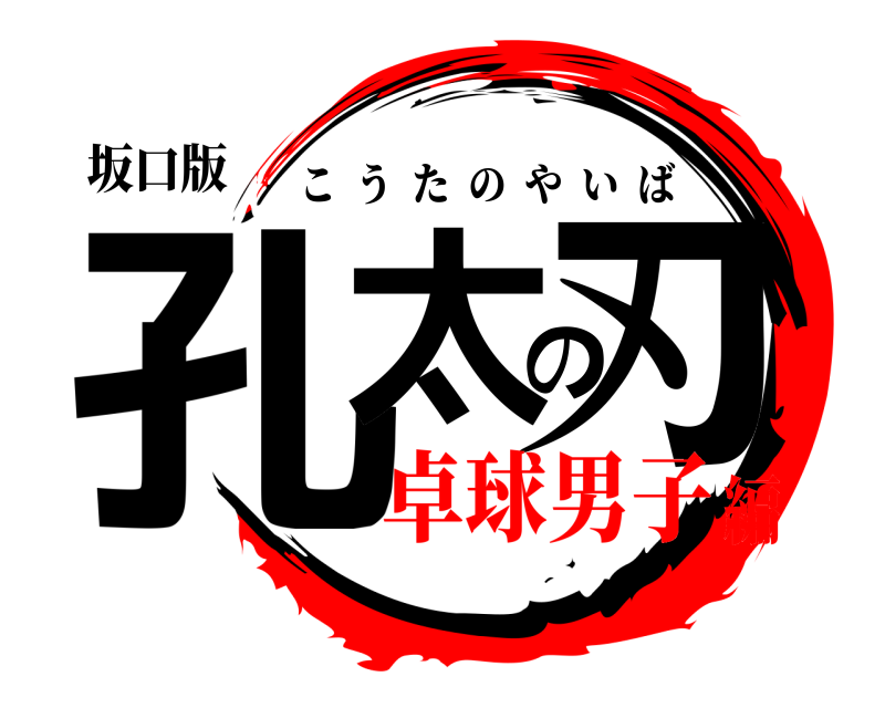 坂口版 孔太の刃 こうたのやいば 卓球男子編