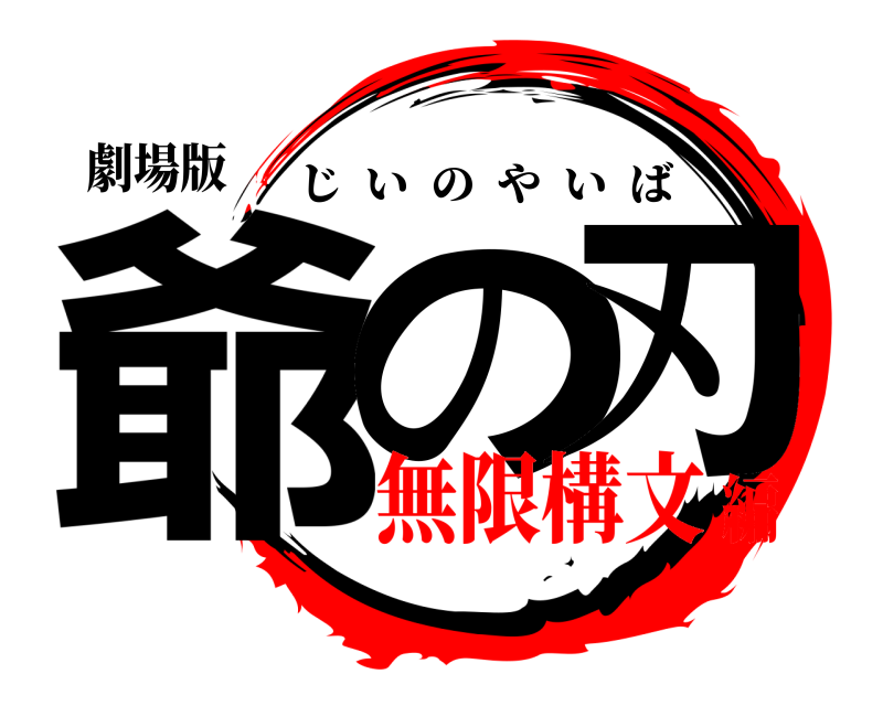 劇場版 爺構文の刃 じいのやいば 無限構文編