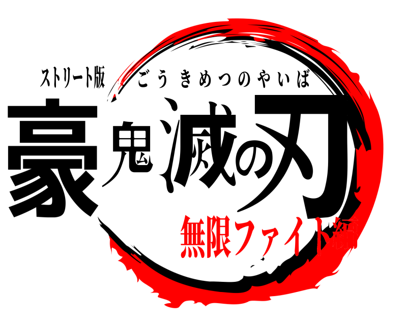 ストリート版 豪鬼滅の刃 ごうきめつのやいば 無限ファイト編