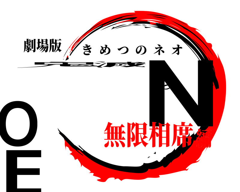 劇場版 鬼滅のNEO きめつのネオ 無限相席編