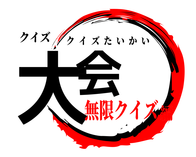 クイズ 大会 クイズたいかい 無限クイズ編
