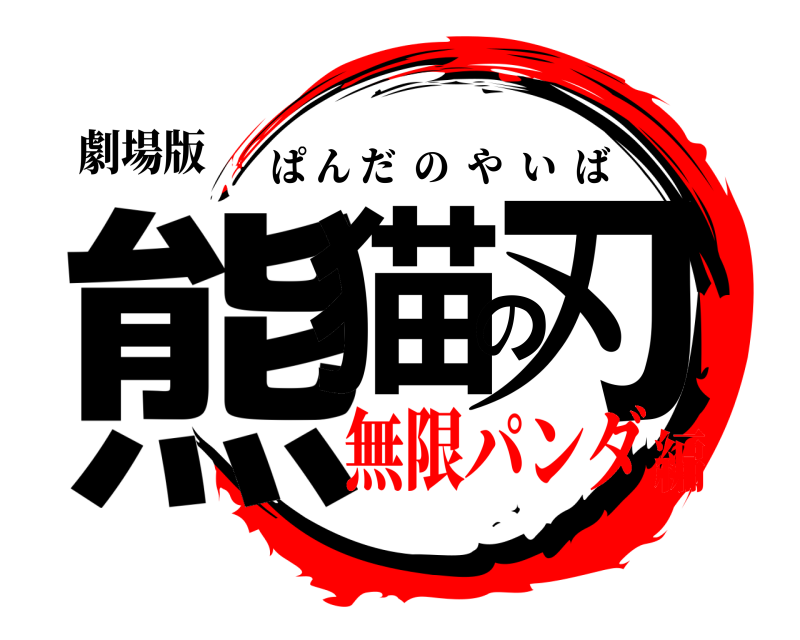 劇場版 熊猫の刃 ぱんだのやいば 無限パンダ編