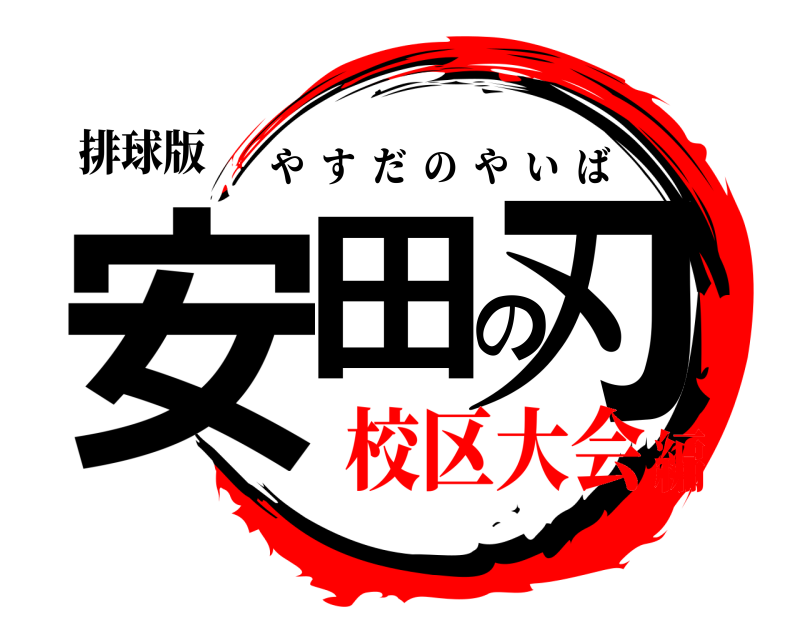 排球版 安田の刃 やすだのやいば 校区大会編