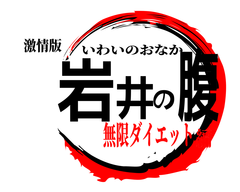 激情版 岩井の腹 いわいのおなか 無限ダイエット編