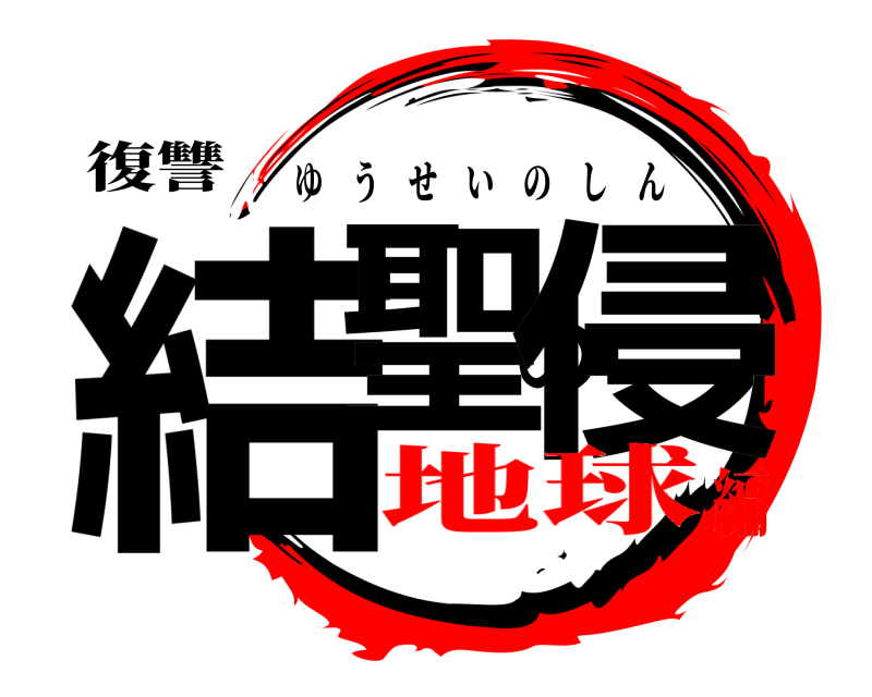 復讐 結聖の侵 ゆうせいのしん 地球編