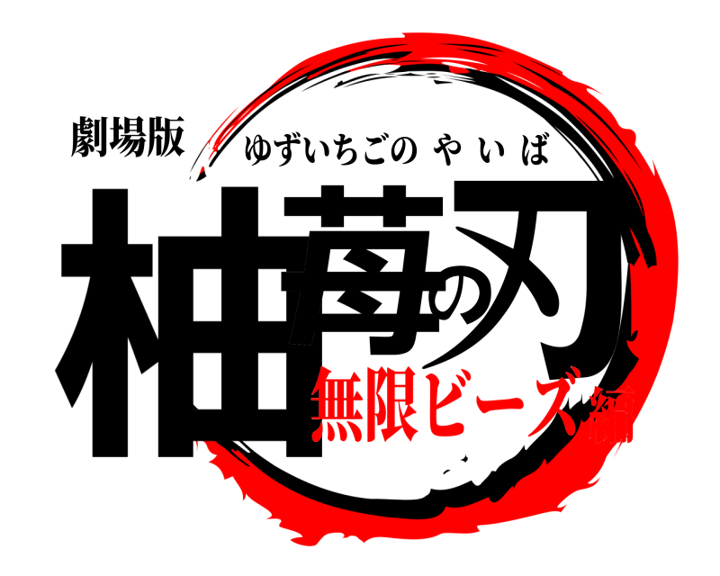 劇場版 柚苺の刃 ゆずいちごのやいば 無限ビーズ編