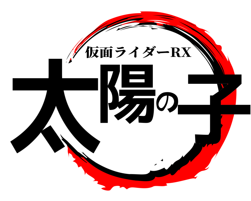  太陽の子 仮面ライダーRX 