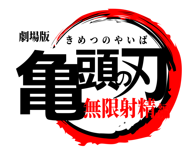 劇場版 亀頭の刃 きめつのやいば 無限射精編