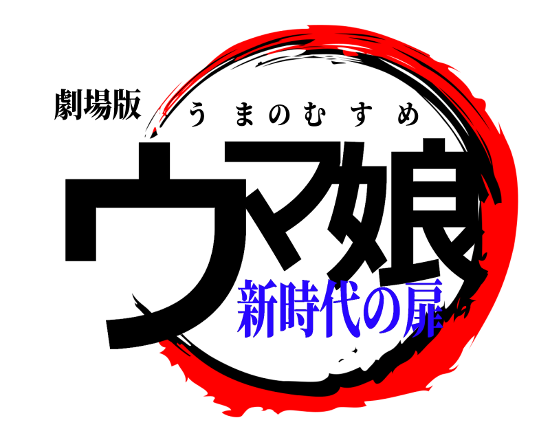 劇場版 ウマ 娘 うまのむすめ 新時代の扉