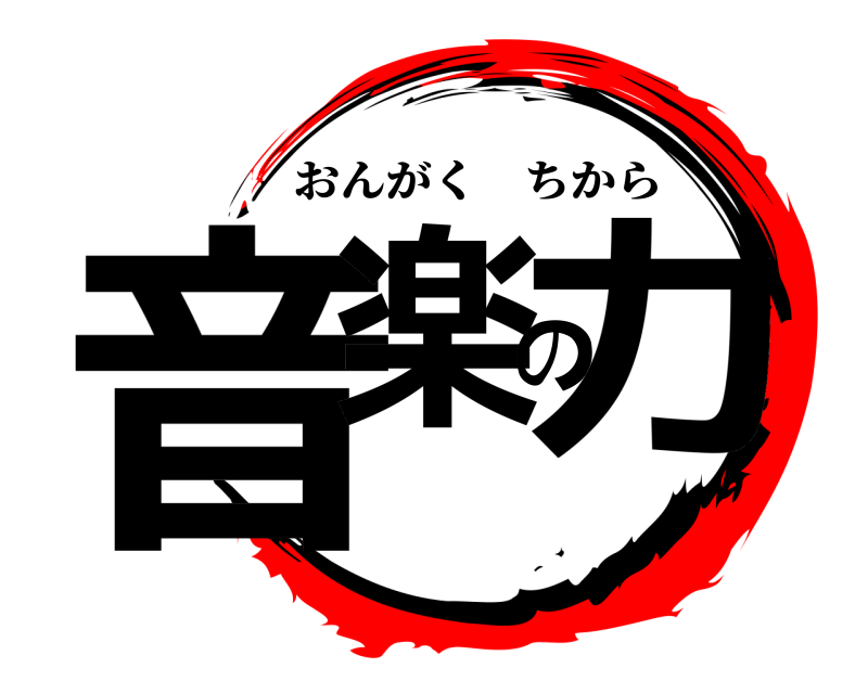  音楽の力 おんがくちから 