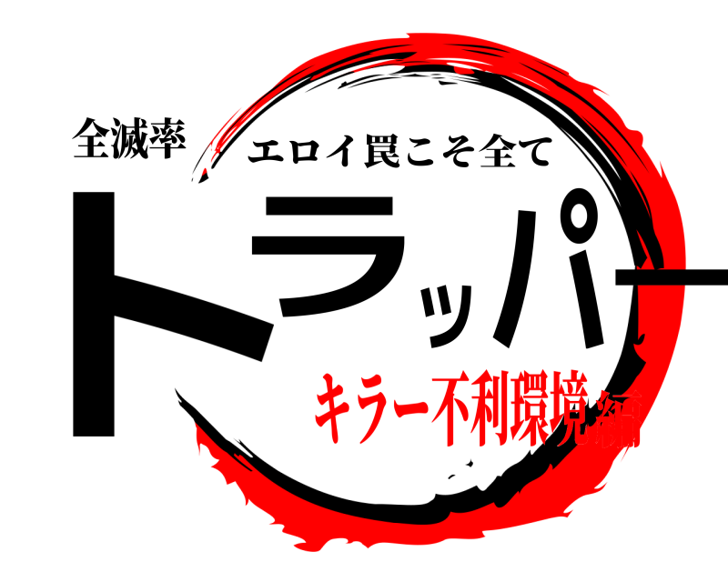 全滅率 トラッパー エロイ罠こそ全て キラー不利環境編