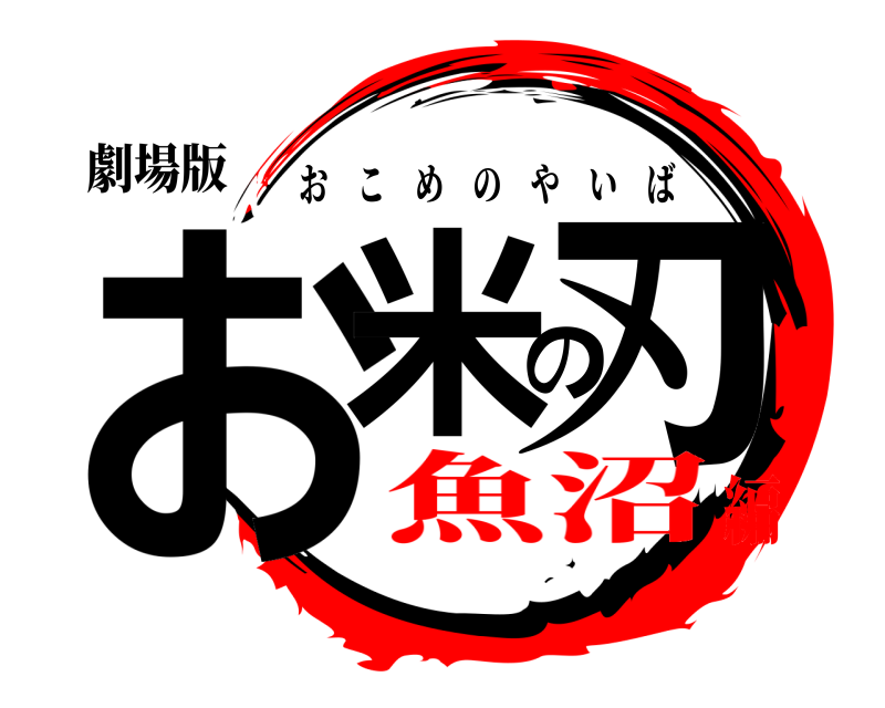 劇場版 お米の刃 おこめのやいば 魚沼編