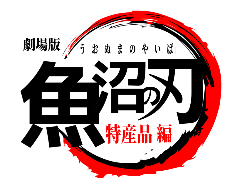 劇場版 魚沼の刃 うおぬまのやいば」 特産品編