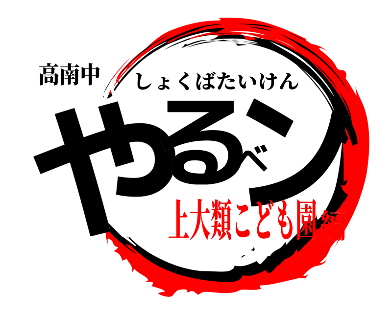高南中 やるベン しょくばたいけん 上大類こども園編