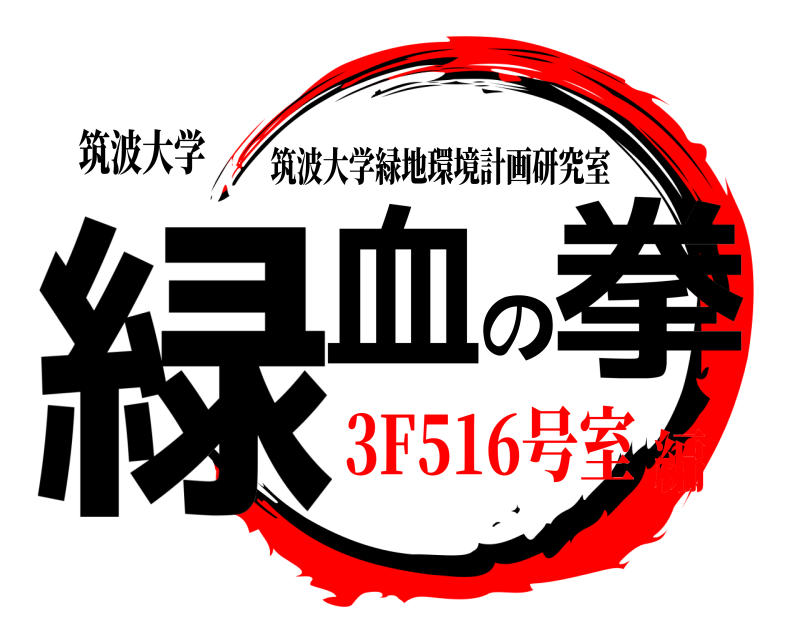 筑波大学 緑血の拳 筑波大学緑地環境計画研究室 3F516号室編