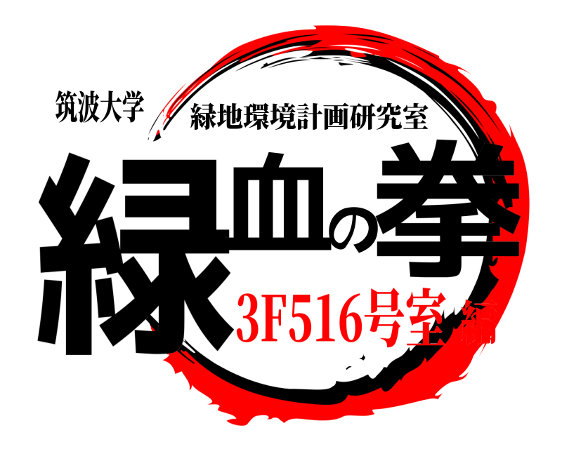 筑波大学 緑血の拳 緑地環境計画研究室 3F516号室編