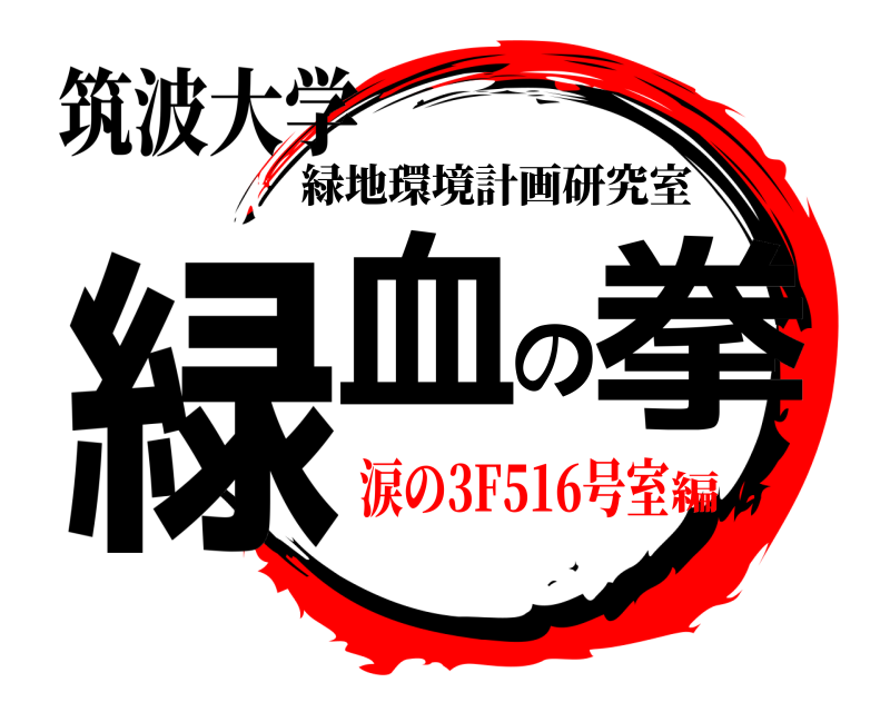 筑波大学 緑血の拳 緑地環境計画研究室 涙の3F516号室編