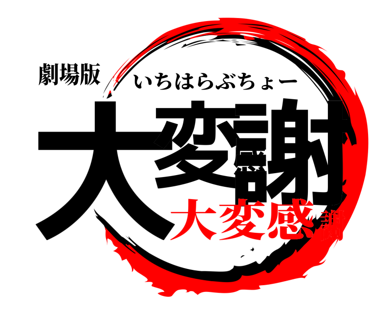劇場版 大変感謝 いちはらぶちょー 大変感謝