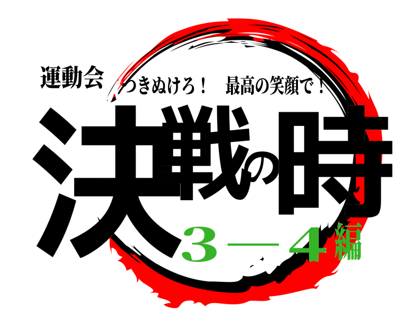 運動会 決戦の時 つきぬけろ！ 最高の笑顔で！ 3－4編