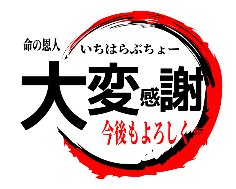 命の恩人 大変感謝 いちはらぶちょー 今後もよろしく編