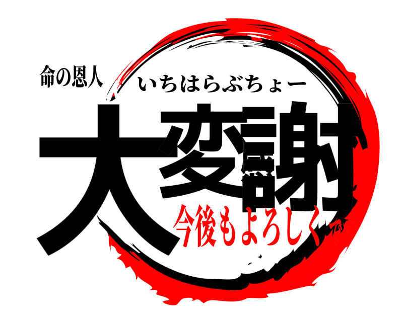 命の恩人 大変感謝 いちはらぶちょー 今後もよろしくです