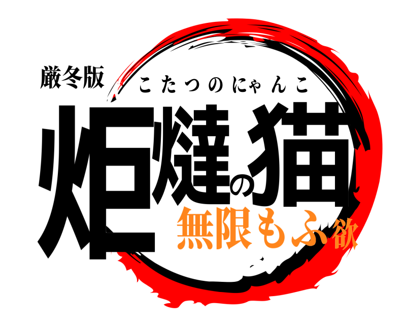 厳冬版 炬燵の猫 こたつのにゃんこ 無限もふ欲