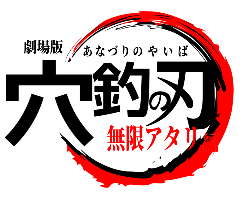 劇場版 穴釣の刃 あなづりのやいば 無限アタリ編