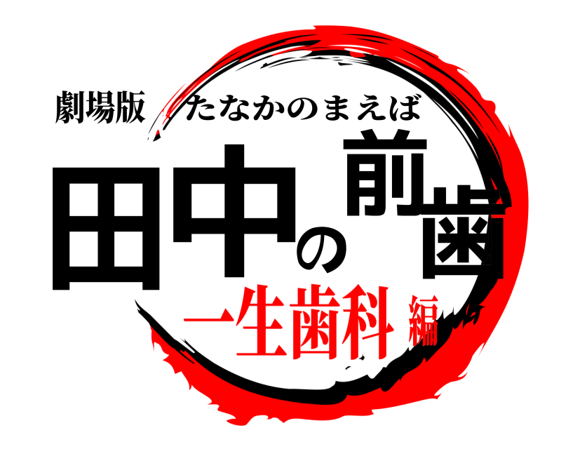 劇場版 田中の前歯 たなかのまえば 一生歯科編