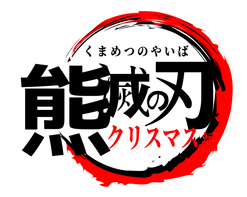  熊滅の刃 くまめつのやいば クリスマス編