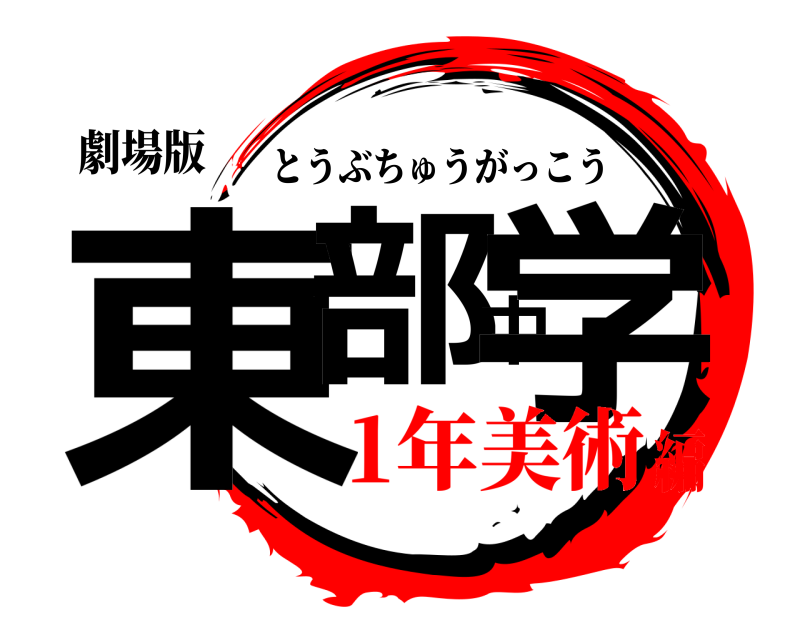 劇場版 東部中学 とうぶちゅうがっこう 1年美術編