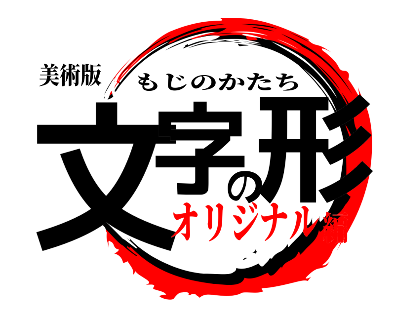 美術版 文字の形 もじのかたち オリジナル編