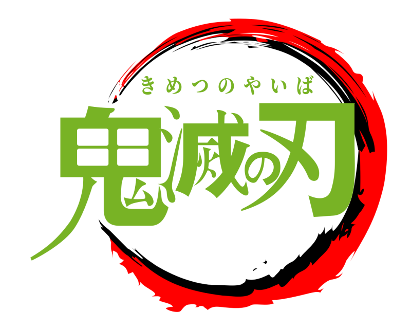  鬼滅の刃 きめつのやいば 