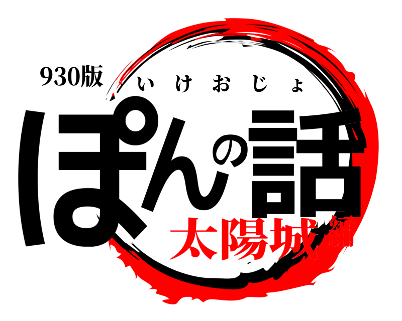 930版 ぽんの話 いけおじょ 太陽城編