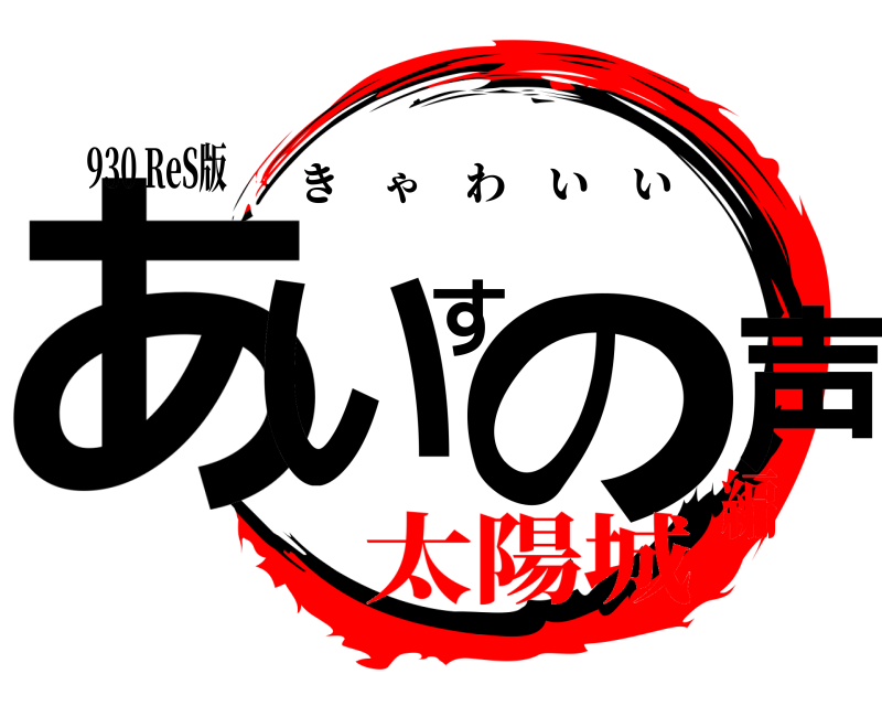 930 ReS版 あいすの声 きゃわいい 太陽城編