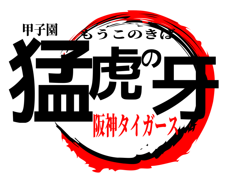 甲子園 猛虎の牙 もうこのきば 阪神タイガース