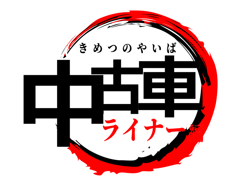  中古車 きめつのやいば ライナー編
