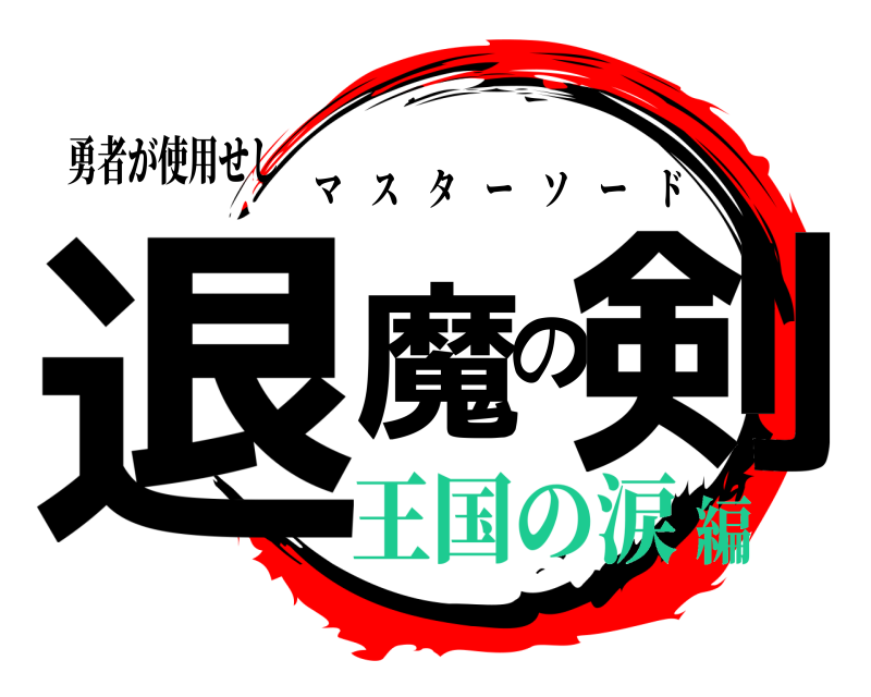 勇者が使用せし 退魔の剣 マスターソード 王国の涙編