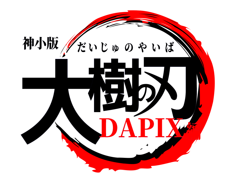 神小版 大樹の刃 だいじゅのやいば DAPIX編