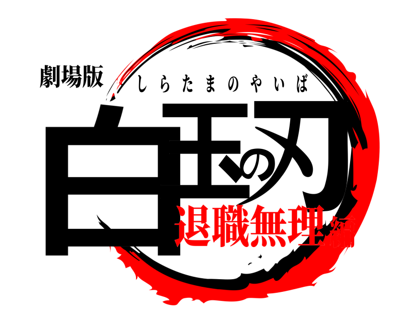 劇場版 白玉の刃 しらたまのやいば 退職無理編