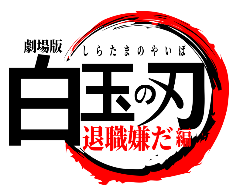 劇場版 白玉の刃 しらたまのやいば 退職嫌だ編