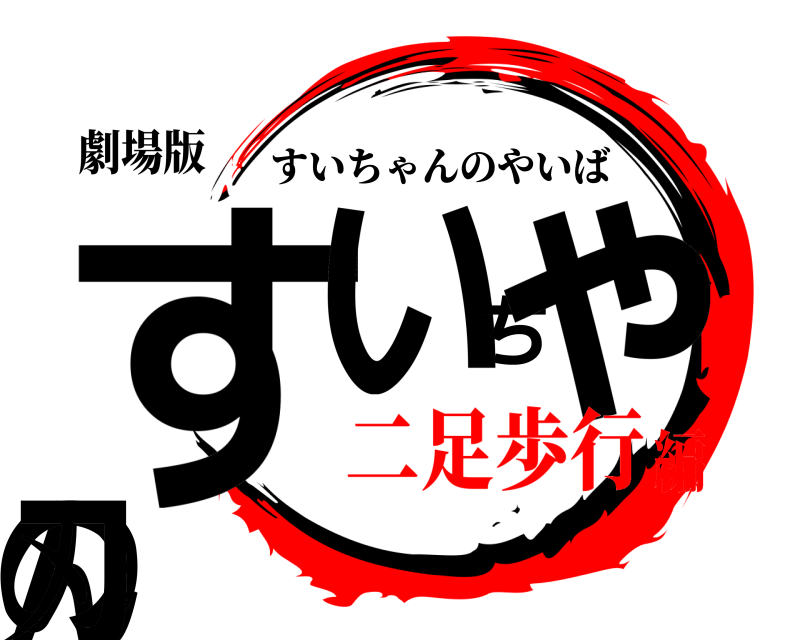 劇場版 すいちゃんの刃 すいちゃんのやいば 二足歩行編