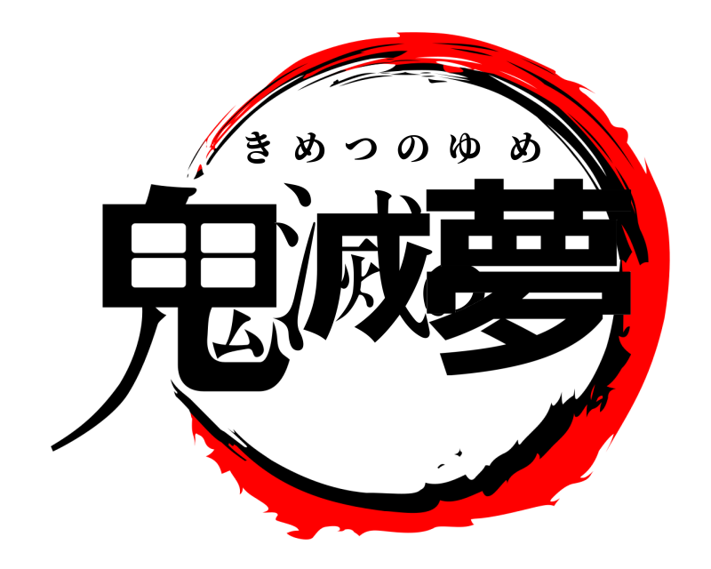  鬼滅の夢 きめつのゆめ 
